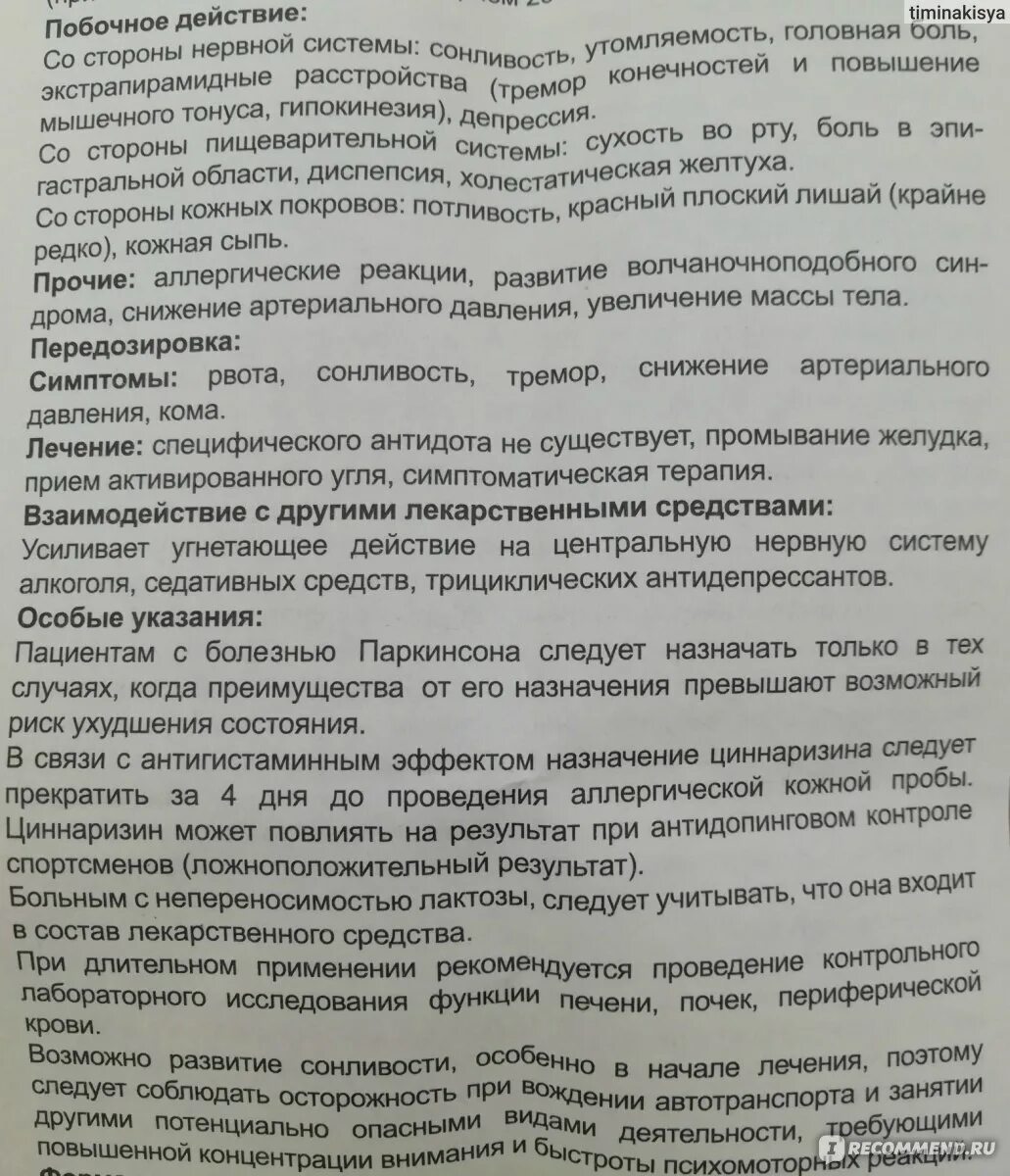 Кардионео лекарство инструкция по применению. Таблетки от головокружения циннаризин. Циннаризин побочные явления. Циннаризин побочные эффекты. Побочные действия циннаризина.