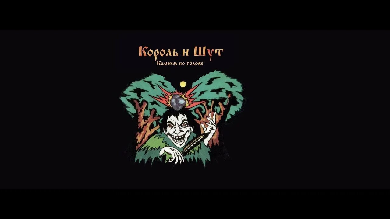 Камнем король и шут текст по голове. Камнем по голове 1996 (альбом) король и шут. король и шут камнем. король и шут камнем по голове обложка. киш камнем по голове обложка.