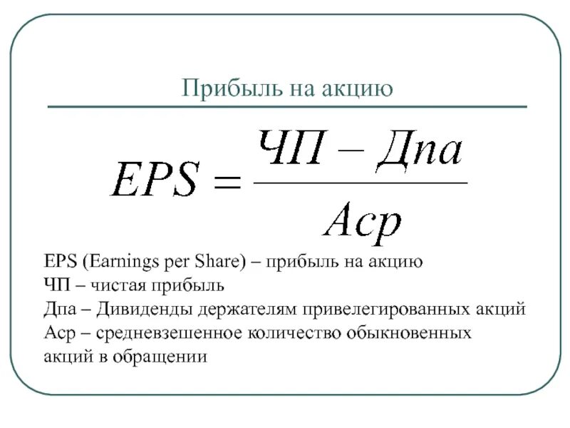 Как найти коэффициент чистой выручки. Eps формула расчета. Прибыль на акцию формула. Показатель прибыли на акцию.