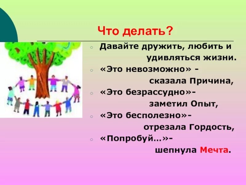 Давай можно дружить. Давайте дружить. что делать давайте дружить любить и удивляться жизни. давай дружить проект. это невозможно сказала причина.