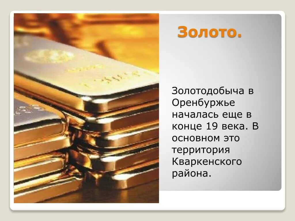 Проект про золото. Золото для презентации. Доклад про золото. Полезные ископаемые Оренбургской области золото.