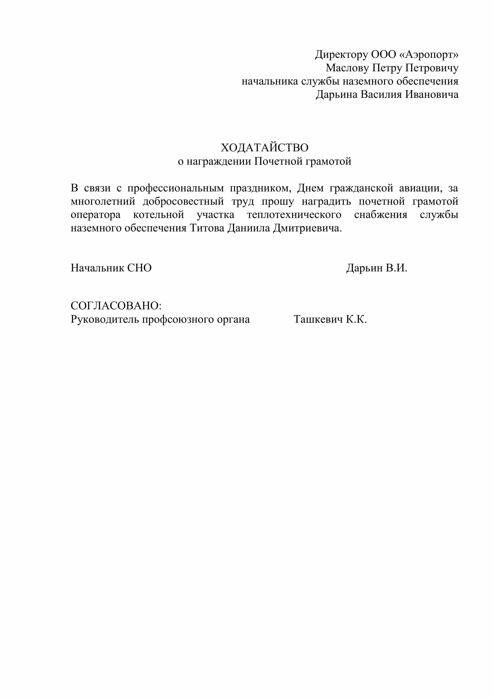 Ходатайство о награждении почетной грамотой Министерства. Ходатайство о награждении экономиста почетной грамотой. Ходатайство в Министерство о награждении почетной грамотой образец. Ходатайство министру о награждении почетной грамотой образец.