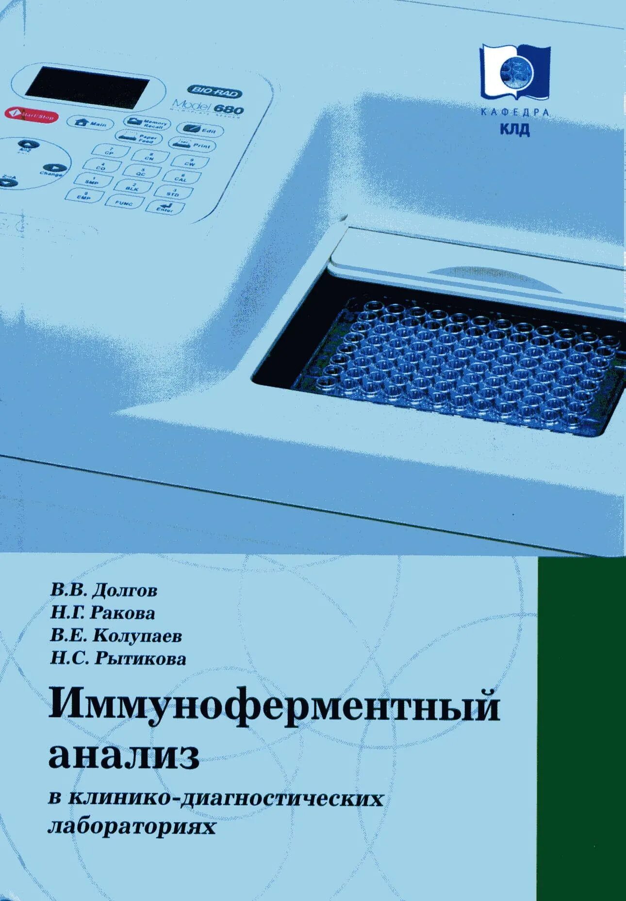 Тесты по клинической лабораторной диагностике. Лабораторная плашка для ИФА. ИФА аппарат. ИФА исследование. Лабораторные диагностики ИФА.