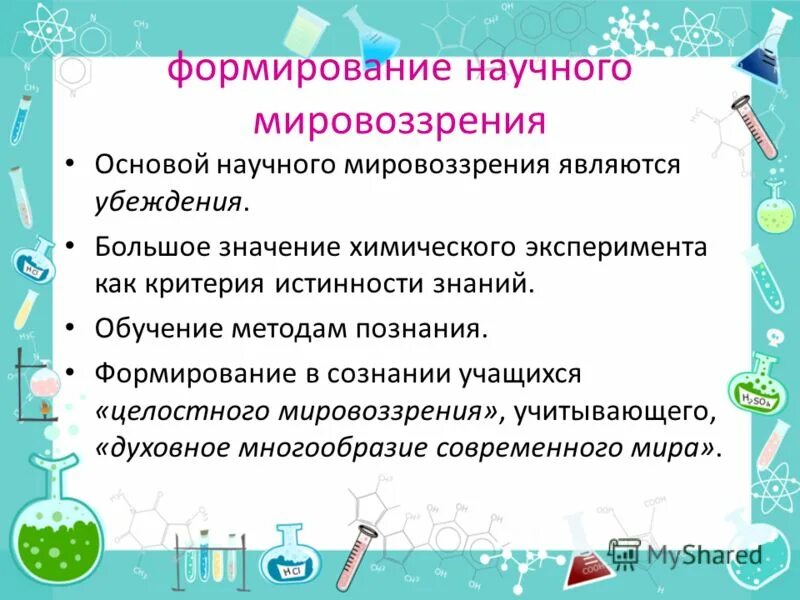 В основе формирования научного мировоззрения лежит. Основные черты научного мировоззрения. В основе формирования научного мировоззрения лежит. Формирование научного мировоззрения учащихся. Мировоззрение научное мировоззрение.
