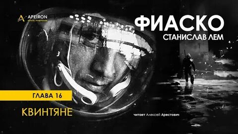Фиаско лем