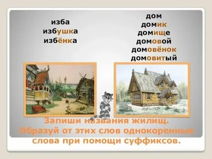Домишко домашний домик однокоренные слова