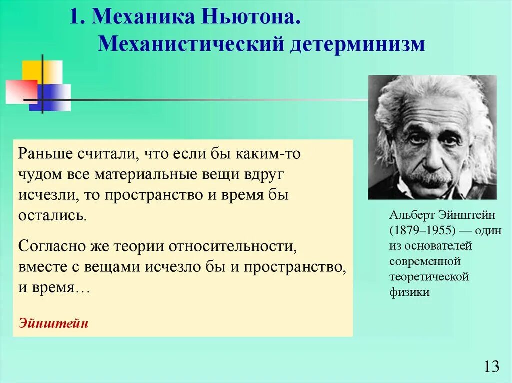 Квантовый детерминизм. Ньютоновская концепция пространства и времени. детерминизм. классические концепции пространства и времени. механика ньютона. механистический детерминизм.