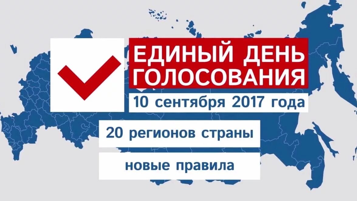 Также выборы. Единый день голосования логотип. Выборы 2017 года в России.