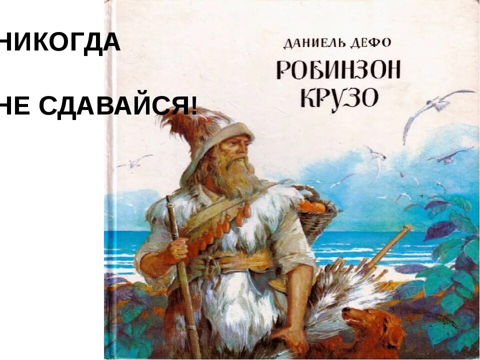 Робинзон крузо дефо урок. Д Дефо Робинзон Крузо 4 класс. Д Дефо Робинзон Крузо иллюстрации. Произведения Даниэля Дефо Робинзон Крузо. Д Дефо Робинзон Крузо рисунок.