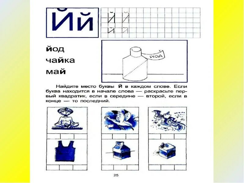 Конспект уроку буква й. Изучение буквы й с дошкольниками. Буква й задания для дошкольников. Буква й занятие для дошкольников. Звук и буква й.