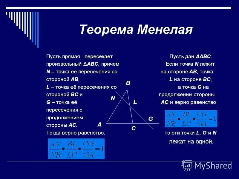 Геометрия т 8. Теорема Менелая формулировка 8 класс. Теорема Менелая доказательство 8 класс. Теорема Менелая кратко. Теорема Менелая и Чевы кратко.