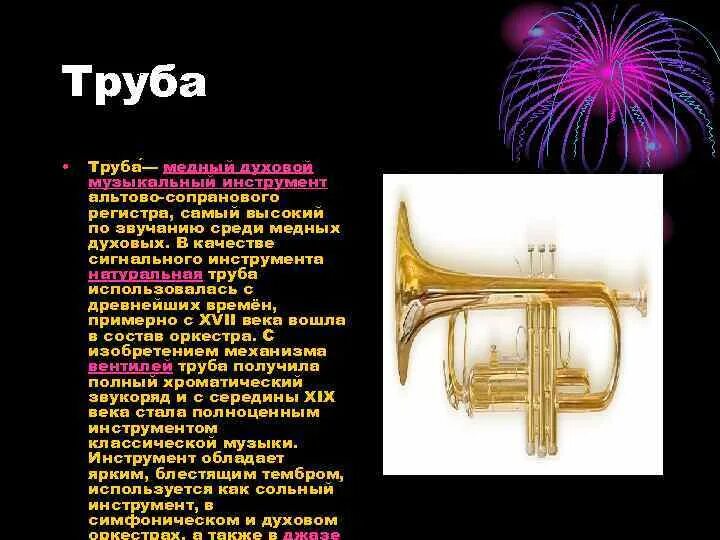 Тембры трубы. Тембр трубы. самый высокий по звучанию из медно духовых. самый высокий медный духовой инструмент. медные духовые регистр.