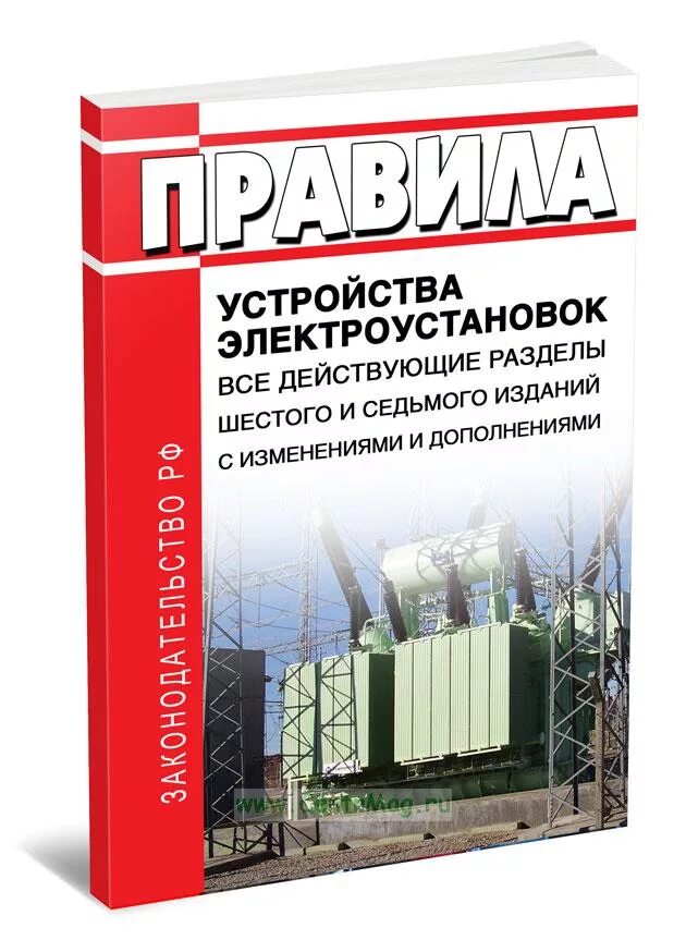 Правила электроустановок книга. ПУЭ 6, 7-Е издание. Устройство электроустановок. Правила устройства электроустановок 7 издание. ПУЭ книга.