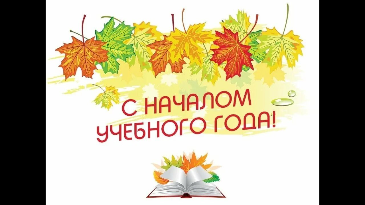 Сначаломучебноггогода. Статья новый учебный год. Речь для учителя на день знаний. С новым учебным годом. С началом нового учебного года.