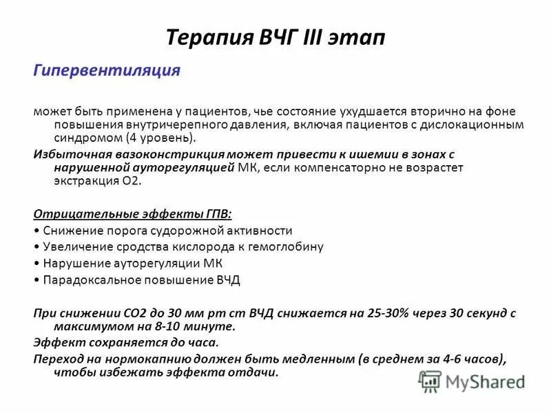 Внутричерепная гипертензия. Схема лечения ВЧД. Схема лечения внутричерепного давления. Внутричерепной флебогипертензии.