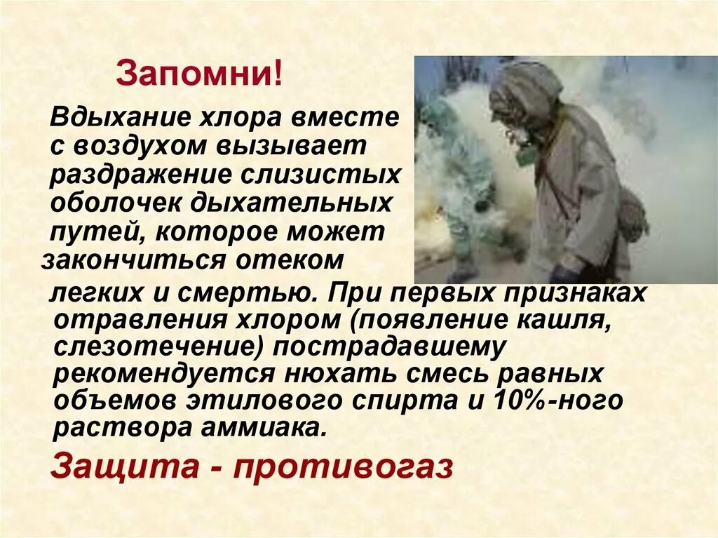 Вдыхание хлора. При появлений хлора. Защита от хлора. При наличии в атмосфере паров хлора необходимо перемещаться. Характерные признаки хлора