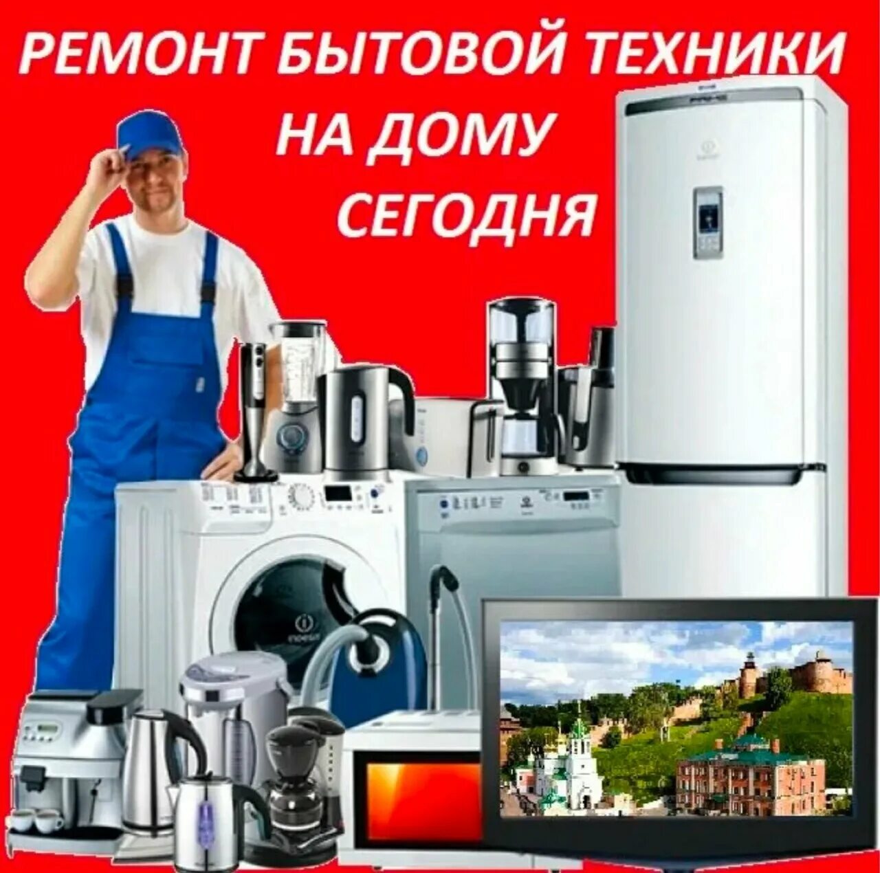 Ремонт техники в доме и квартире. Ремонт бытовой технике. Реклама бытовой техники. Мастер бытовой техники. Мастерская по ремонту бытовой техники.
