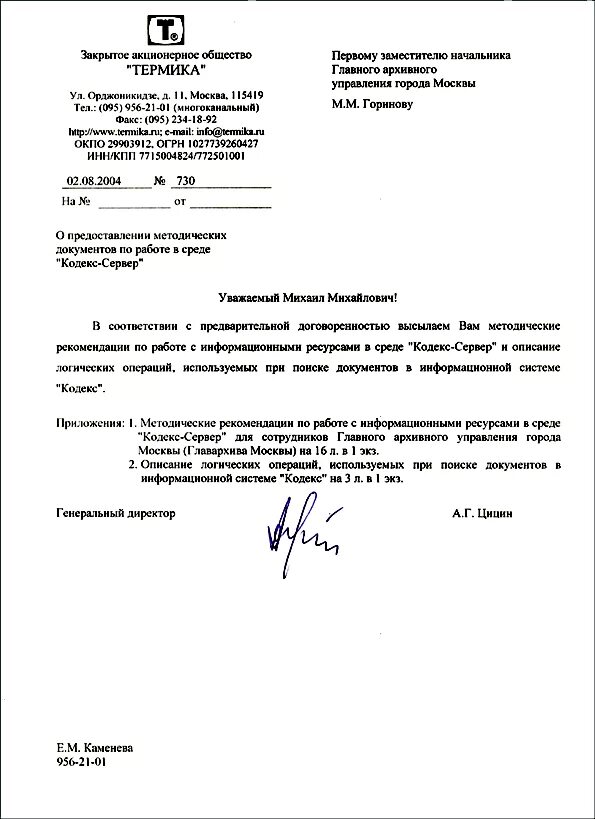 Направляем настоящим письмом