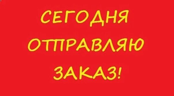Срочно разбираем заказы. Заказы пришли забираем. Разбираем заказы. Условия заказа. Разбираем заказы.