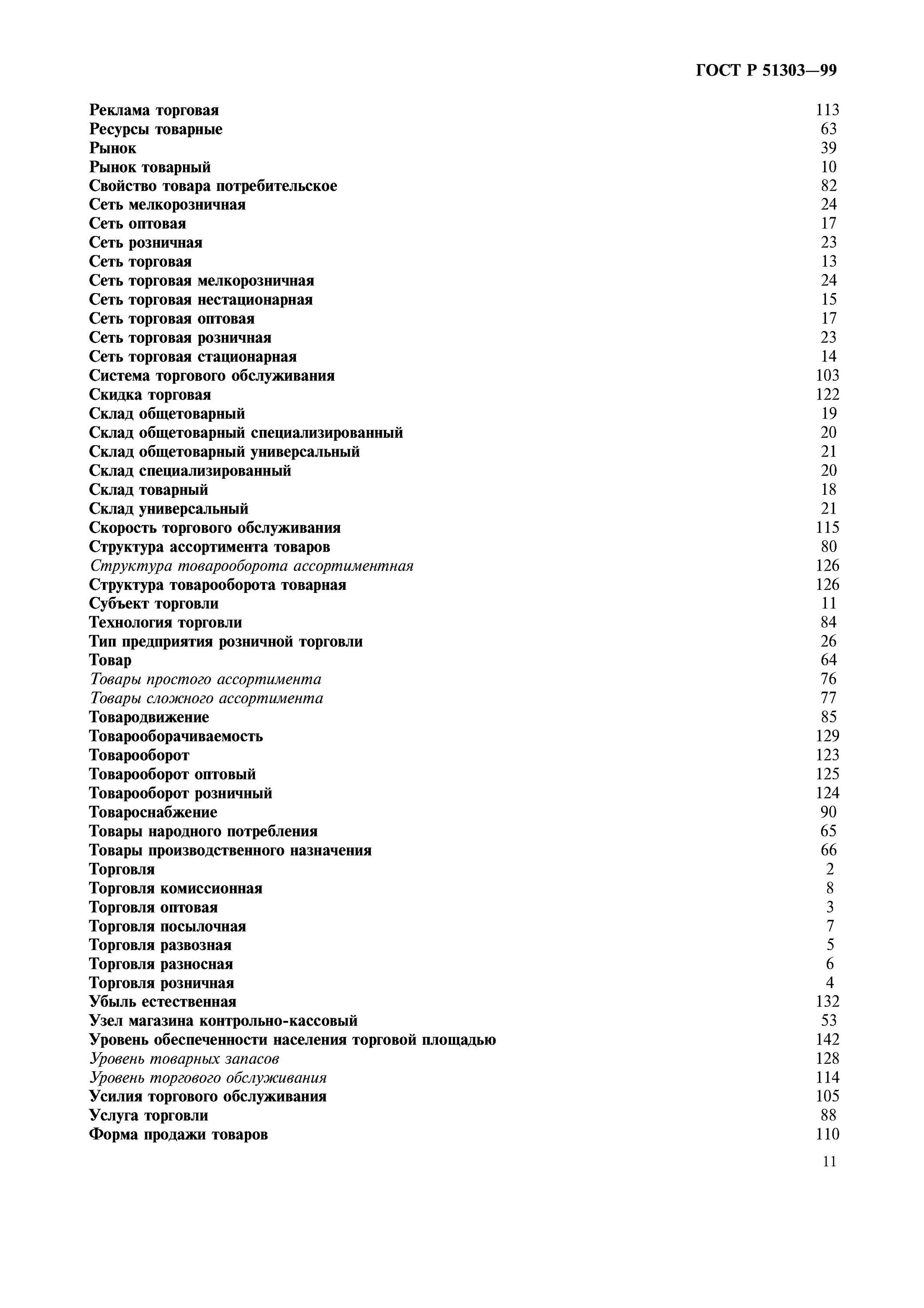 51303 2013 торговля термины и определения