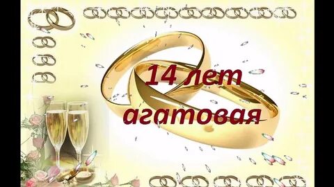 Какая свадьба 14лет совместной жизни
