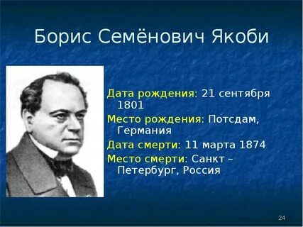 Научная деятельность якоби