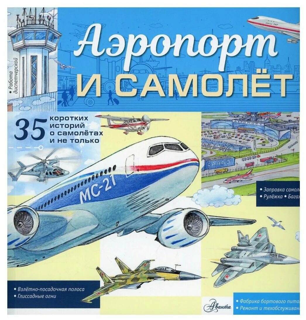 Купить авиабилетов аст. Энциклопедия самолетов. Энциклопедия про самолеты для детей. В аэропорту книжка. Книга самолеты энциклопедия.