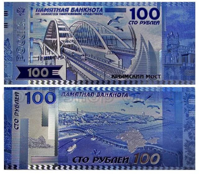 Купюра 200 рублей Крымский мост. Сувенирные банкноты.