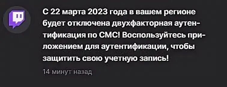 Приходят смс twitch