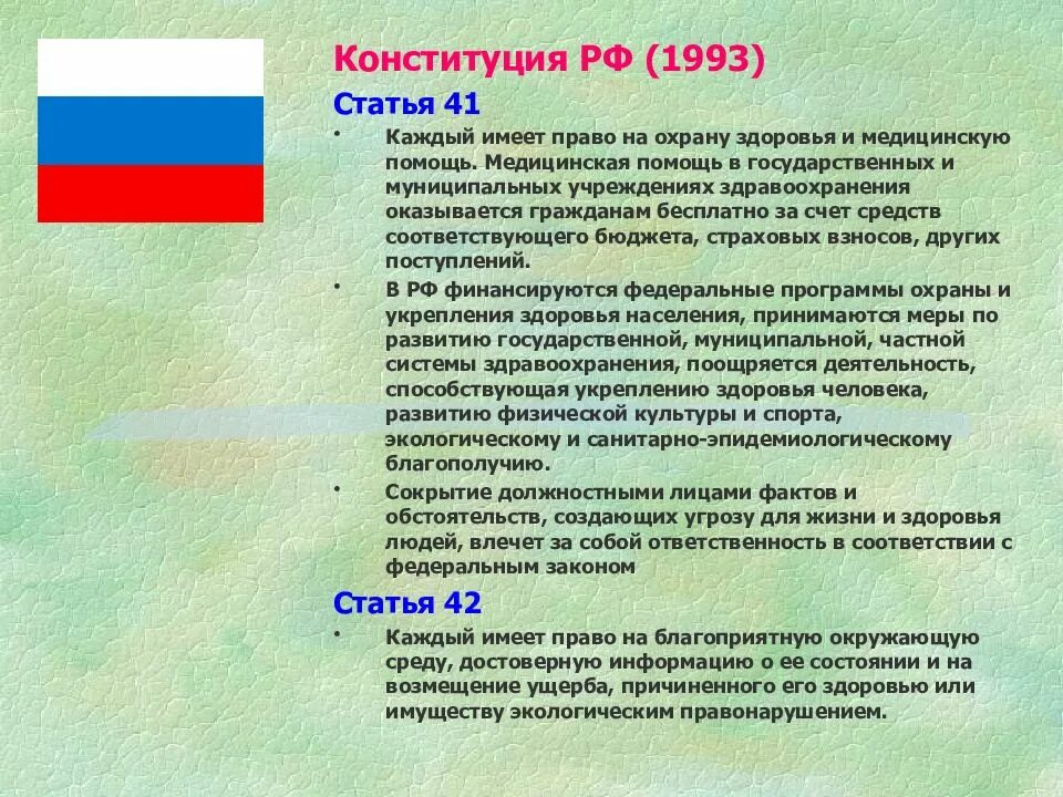 Рф статьей 41 1. Статьи Конституции о здравоохранении. Статья Конституции о здоровье. Пров на охрану здоровья и медицинскую помощь статья. Статьи в Конституции о медицине.