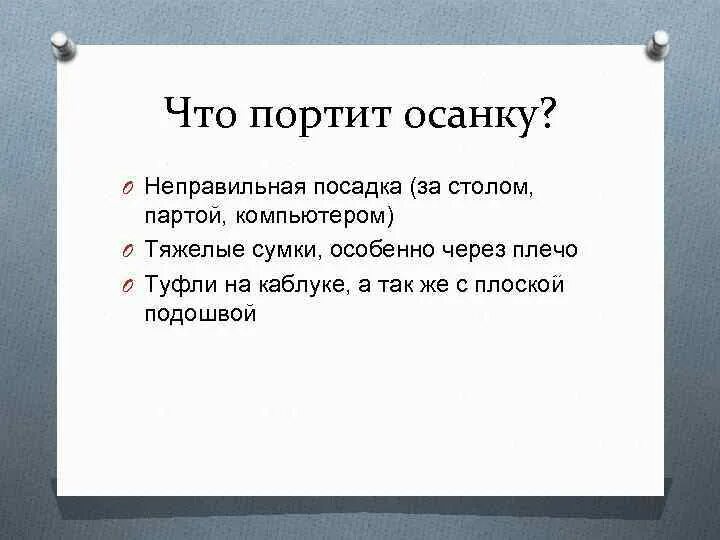 Что можно портить. Что портит осанку. От чего портится осанка. Как не испортить осанку. Как можно испортить осанку.