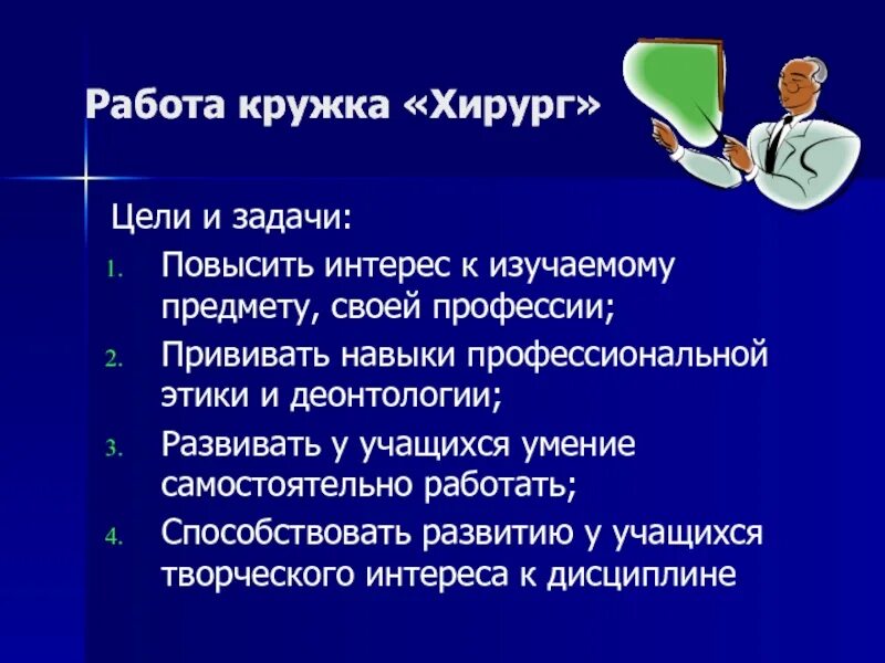 Врачи цели и задачи. Цель и задача хирурга. Цель и задачи профессии хирург. Цели и задачи профессии. Основные задачи хирурга.