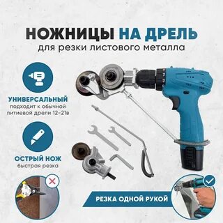 Шуруповерт для резки металла
