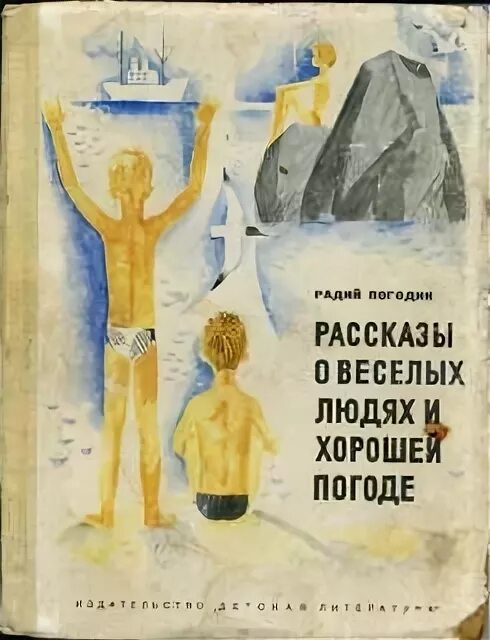 Дубравка радия погодина. Рассказы о веселых людях и хорошей погоде. Погодин рассказы о веселых людях и хорошей погоде. Радий Погодин. Погодин книги.