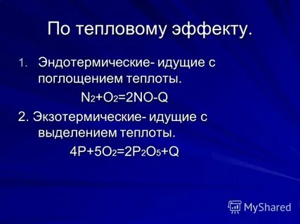 Экзотермический тепловой эффект