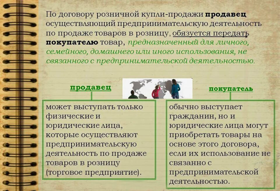 Стороны договора розничной купли-продажи. Договор розничной купли-продажи стороны договора. 2. Договор розничной купли-продажи..