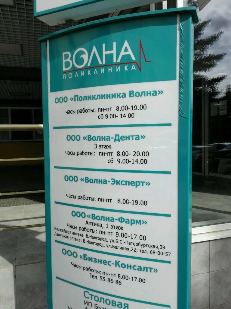 Волна медцентр новгород