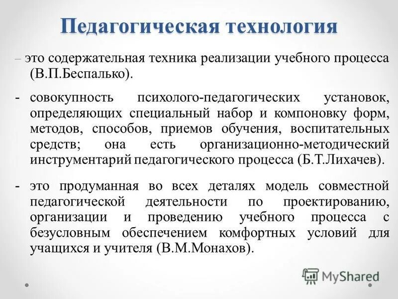 Модные советы презентация. Педагогические технологии. Пед технология беспалько. Содержательная техника это. Педагогические технологии.