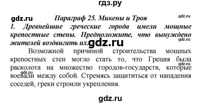 Краткий пересказ история 5 класс параграф 32. Рассказ о Микены и Троя. История 5 класс. История 5 класс параграф 25 Микены и Троя. Домашнее задание по истории 5 класс.