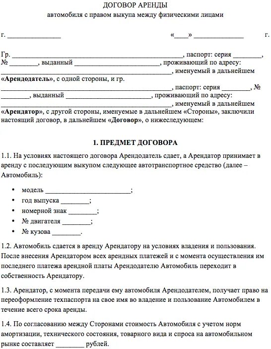 Передача в пользование автомобиля. Договор аренды транспортного средства с правом выкупа образец. Договор аренды авто между физическими лицами. Как выглядит договор аренды автомобиля с правом выкупа. Договор найма автомобиля образец.