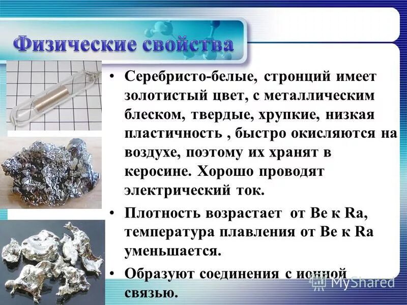 кальций стронций барий радий