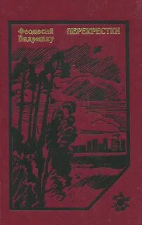 Книга перекресток