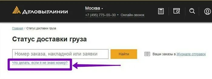 Трек номер деловых линий где. Деловые линии отслеживание груза. деловые линии отслеживание груза по номеру накладной. номер для отслеживания деловые линии. трек номер деловые линии отслеживание.