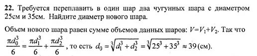 Требуется переплавить в один шар два чугунных. Диаметр чугунного шара. свинцовый шар диаметр которого. требуется переплавить в один шар два чугунных шара.