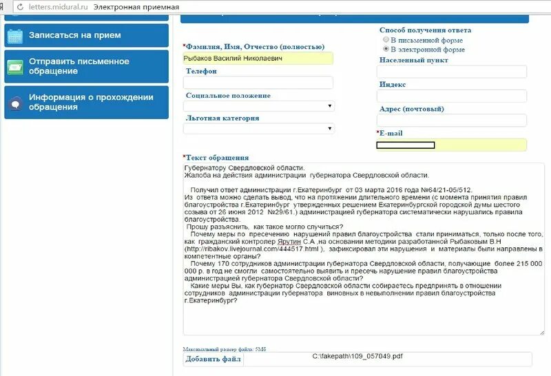 Сайт мидурал торги. Администрация Свердловской области жалоба. Электронная приемная администрации Екатеринбурга. Как записать на прием к губернатору Свердловской области. Информация о прохождении обращения.