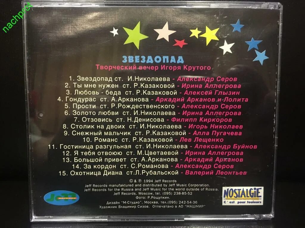 Звездопад песня. Звездопад сборник 1999. Песня звездопад слова. Песенный звездопад.