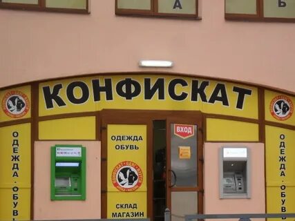 Конфискат гомель