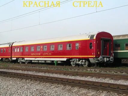 Вагон стрела
