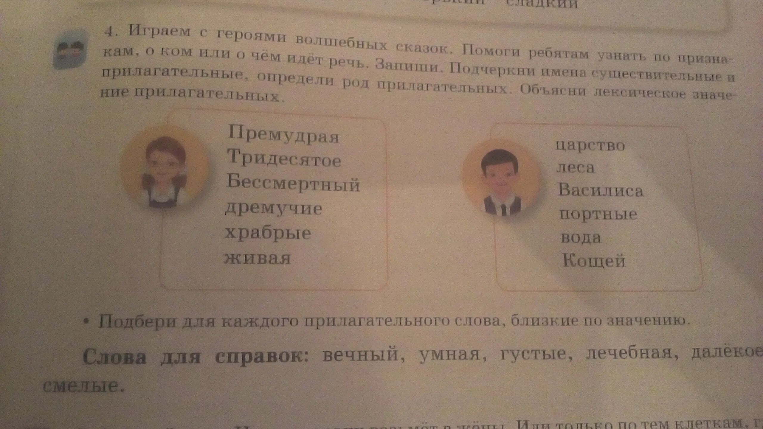 Род подходящие по смыслу слова. Запиши пару слов, близких по значению. Подбери и запиши прилагательное близкие по значению. Выбери из слов прилагательные. Подобрать к каждому слову близкое по смыслу прилагательное.