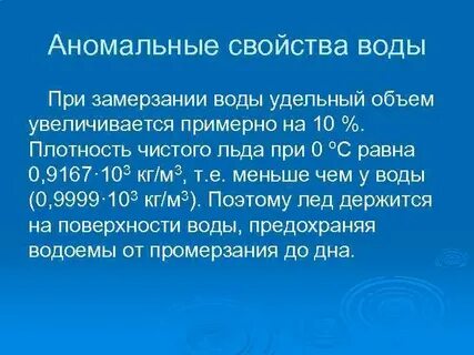 Вода замерзает при нормальном